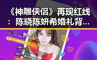《神雕侠侣》再现红线：陈晓陈妍希婚礼背后的故事与细节解析