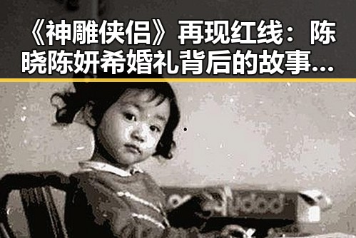 《神雕侠侣》再现红线：陈晓陈妍希婚礼背后的故事与细节解析