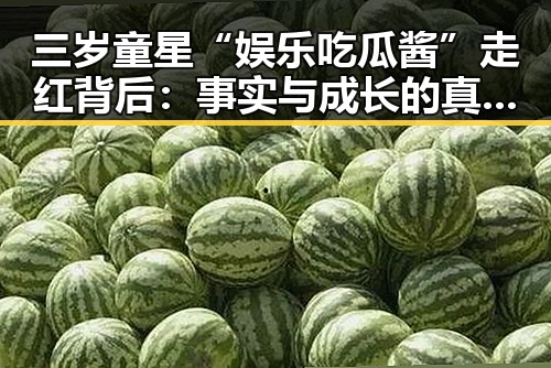 三岁童星“娱乐吃瓜酱”走红背后：事实与成长的真实面貌