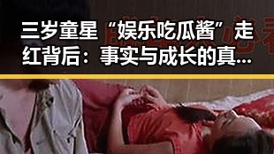 三岁童星“娱乐吃瓜酱”走红背后：事实与成长的真实面貌