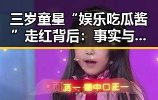 三岁童星“娱乐吃瓜酱”走红背后：事实与成长的真实面貌