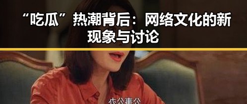 “吃瓜”热潮背后：网络文化的新现象与讨论