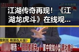 江湖传奇再现！《江湖龙虎斗》在线观看平台大揭秘🔥