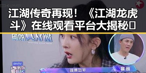 江湖传奇再现！《江湖龙虎斗》在线观看平台大揭秘🔥
