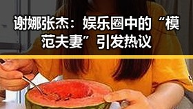 谢娜张杰：娱乐圈中的“模范夫妻”引发热议