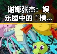 谢娜张杰：娱乐圈中的“模范夫妻”引发热议