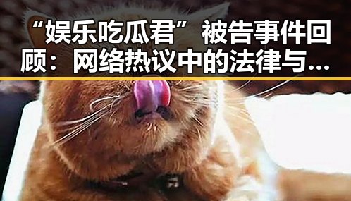 “娱乐吃瓜君”被告事件回顾：网络热议中的法律与责任