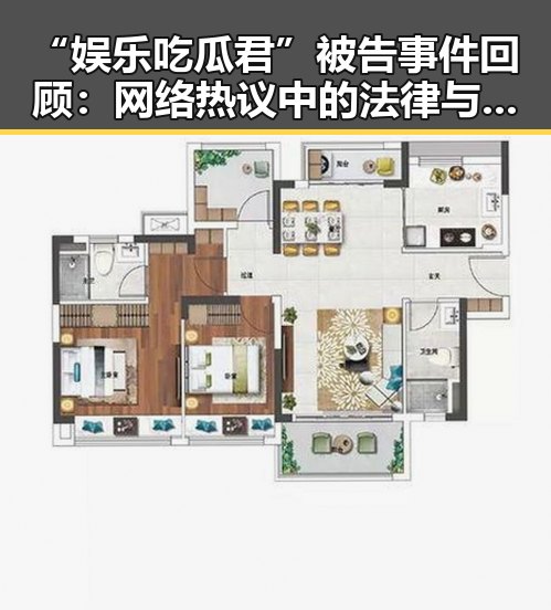 “娱乐吃瓜君”被告事件回顾：网络热议中的法律与责任