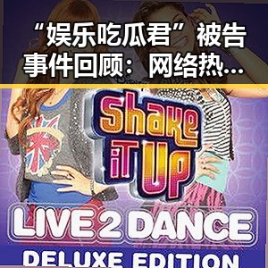 “娱乐吃瓜君”被告事件回顾：网络热议中的法律与责任