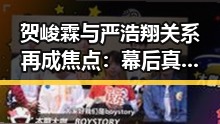 贺峻霖与严浩翔关系再成焦点：幕后真相逐渐揭晓