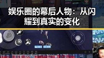 娱乐圈的幕后人物：从闪耀到真实的变化