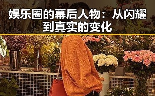 娱乐圈的幕后人物：从闪耀到真实的变化