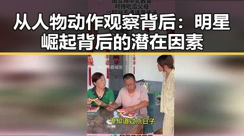 从人物动作观察背后：明星崛起背后的潜在因素