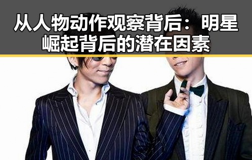 从人物动作观察背后：明星崛起背后的潜在因素