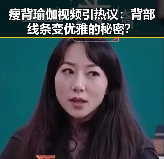 瘦背瑜伽视频引热议：背部线条变优雅的秘密？