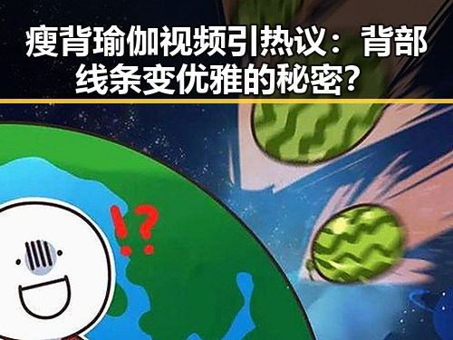 瘦背瑜伽视频引热议：背部线条变优雅的秘密？