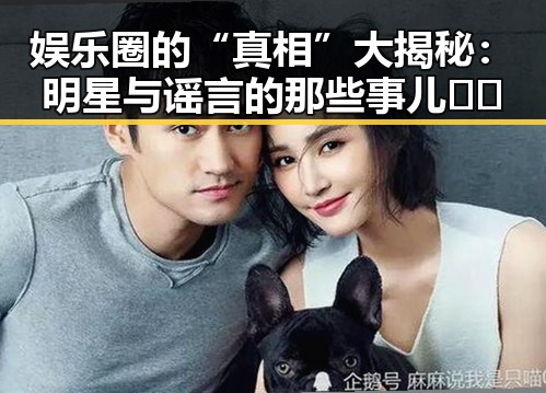 娱乐圈的“真相”大揭秘：明星与谣言的那些事儿🤔✨