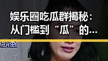 娱乐圈吃瓜群揭秘：从门槛到“瓜”的一路探索