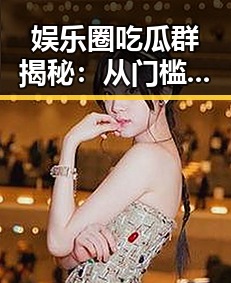 娱乐圈吃瓜群揭秘：从门槛到“瓜”的一路探索