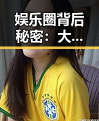 娱乐圈背后秘密：大发的崛起与传奇故事揭密