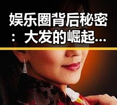 娱乐圈背后秘密：大发的崛起与传奇故事揭密