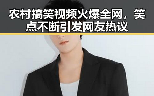 农村搞笑视频火爆全网，笑点不断引发网友热议