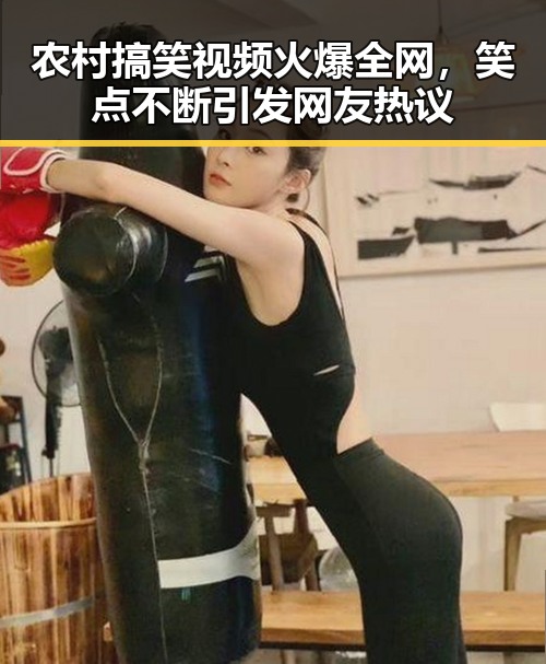 农村搞笑视频火爆全网，笑点不断引发网友热议