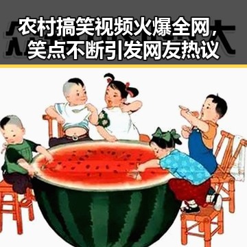 农村搞笑视频火爆全网，笑点不断引发网友热议