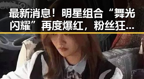 最新消息！明星组合“舞光闪耀”再度爆红，粉丝狂欢不已✨