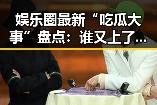 娱乐圈最新“吃瓜大事”盘点：谁又上了热搜？🔥