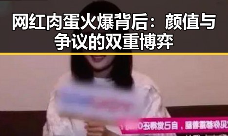 网红肉蛋火爆背后：颜值与争议的双重博弈