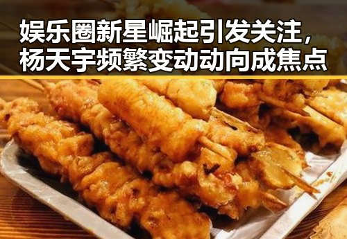 娱乐圈新星崛起引发关注，杨天宇频繁变动动向成焦点