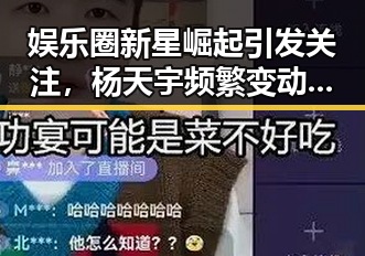 娱乐圈新星崛起引发关注，杨天宇频繁变动动向成焦点